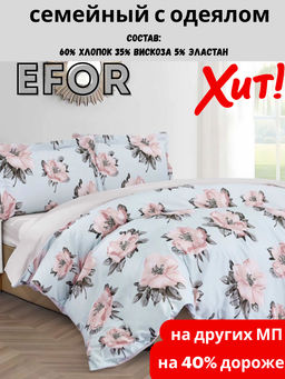 КПБ EFOR COTTONI (R-8) с одеялом семейный