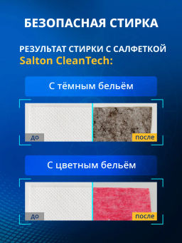 Salton CleanTech Салфетки против окрашивания тканей 50 шт  фото 11