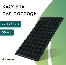 Цена за 3 шт. Кассета для рассады, на 72 ячейки, по 50 мл, из пластика, чёрная, 54×28×4 см, Greengo