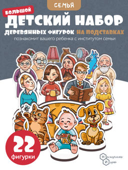 Игровой набор в коробке "Семья" (дерево) крафтовая коробка арт.8828 /28