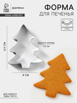 Форма для печенья новогодняя Доляна «Ёлочка», металл, 6.5×8×1.5 см, серебристая