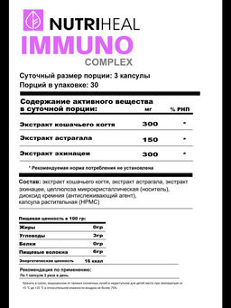 Растительный комплекс для иммунитета в капсулах - NUTRIHEAL фото 4