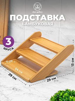Подставка бамбуковая 3-х ярусная 29,5*29*13,5 см, бамбук