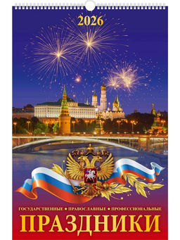 Календарь настен. перекид., с ригелем, 320*480мм, 2026г. "Праздники государственные, православные, профессиональные" (0526034)