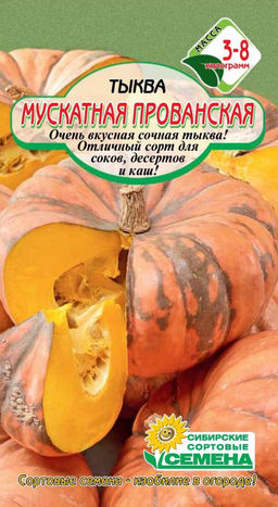 Мускатная Прованская тыква 7шт (ссс) Р