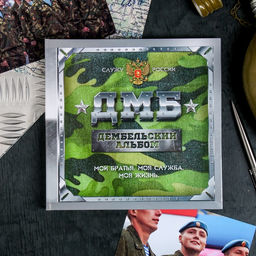 Дембельская книга на ленте ДМБ, 32 листа, 20 х 20 см