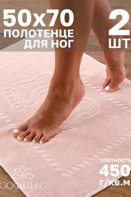 Комплект полотенец для ног махровое Софатекс 50 * 70 коврик ножки 2шт