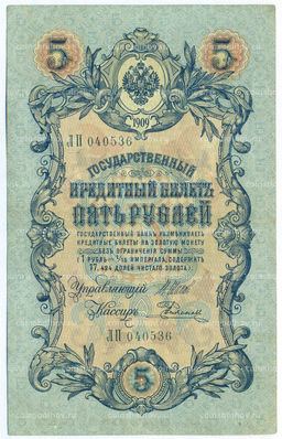 Банкнота 5 рублей 1909 года Шипов / Родионов