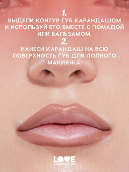Love Generation Карандаш для губ Lip Pencil тон 03 коричневый