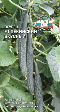 Китайский Пекинский Вкусный F1 огурец 0,2г (с)