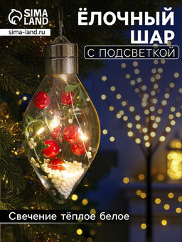 Ёлочный шар «Ягоды», 5 LED, от батареек, свечение тёплое белое