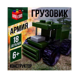 Цена за 2 шт. Конструктор Армия «Грузовик», 18 деталей