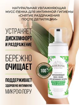 Увлажняющая мусс-пенка для интимной гигиены Снятие раздражения после депиляции