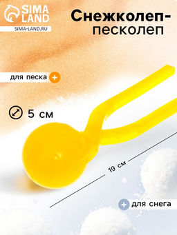 Цена за 2 шт. Снежколеп-песколеп Колобок, d=5 см, цвет жёлтый