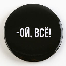 Цена за 10 шт. Значок закатной Оскорбительный d=56 мм МИКС