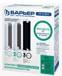 Комплект фильтроэлементов ПРОФИ Жесткость х2