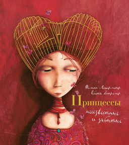 Принцессы, неизвестные и забытые... (илл. Р. Дотремер) (нов.оф.). Лешермейер Ф.