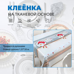 Клеенка VERSAL столовая 1,37*20м, арт. 81580K-S (цена за 1 шт - 181,25 руб)