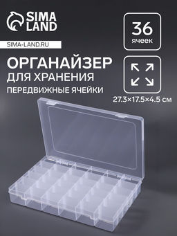 Органайзер для хранения мелочей, 36 ячеек, 27.3×17.5×4.5 см, прозрачный