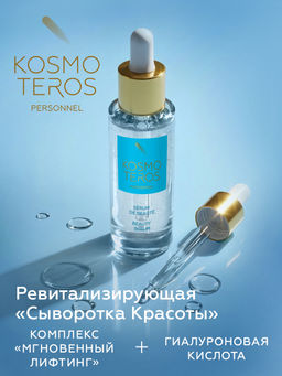 Ревитализирующий концентрат-сыворотка Сыворотка Красоты для лица, шеи и декольте, 30 мл, Kosmotero