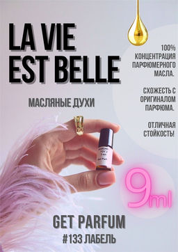 Масляные духи по мотивам аромата La Vie Est Belle / Lancome - Get parfum фото 3