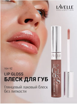 LavelleCollection Блеск для губ тон 42 LIP GLOSS SILVER LG-05