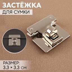 Цена за 6 шт. Застёжка для сумки, 3.3×3.3 см, цвет серебряный
