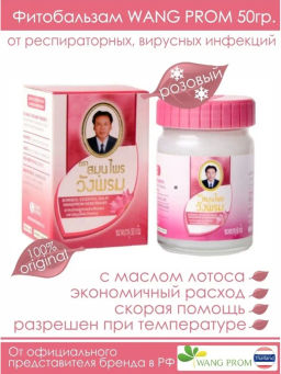 Мазь (фитобальзам) для тела розовый от орз, орви Wangprom, 50 г TY-0947 - Taiyan фото 2