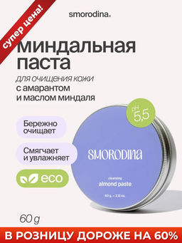 ПАСТА для очищения кожи лица миндальная ПАСТА для очищения кожи лица миндальная