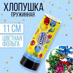 Хлопушка пружинная Страна Карнавалия, конфетти, фольга, серпантин, 11 см