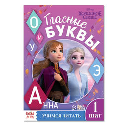 Обучающая книга Учимся читать. Учим гласные, 1 шаг, А5, 24 стр., Холодное сердце