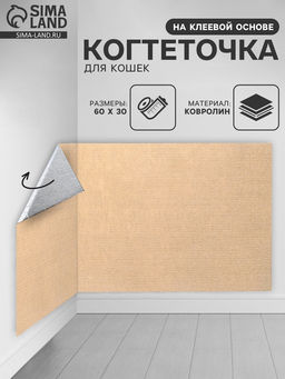 Коврик когтеточка на клеевой основе «Бежевый», 60×30 см