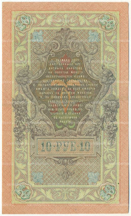 Банкнота 10 рублей 1909 года Шипов / Софронов
