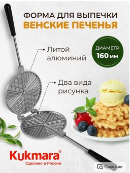 кукмара Форма для выпечки печений ф02