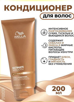 Кондиционер для тусклых, сухих и вьющихся волос ULTIMATE SMOOTH, 200 мл Wella