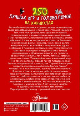250 лучших игр и головоломок на каникулах
