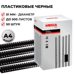 Пружины для переплета пластиковые ProMega 51мм черные 50шт/уп.