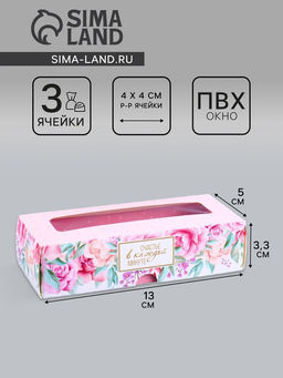 Коробка с обечайкой для 3 конфет, с окном «Презент», 13×5×3.3 см