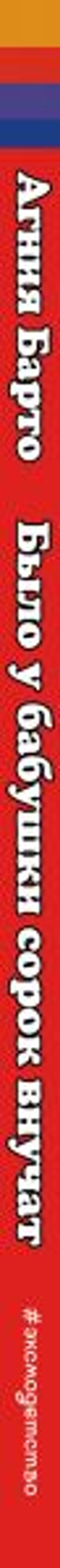 Было у бабушки сорок внучат (ил. В. Чижикова)