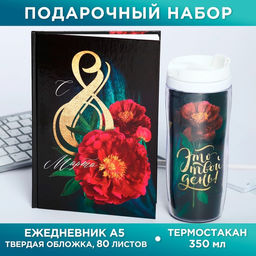 Подарочный набор «С 8 марта», ежедневник и термостакан