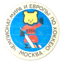 Значок Чемпионат мира и Европы по хоккею -Москва-1986