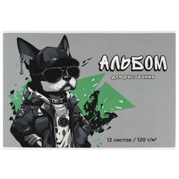 Альбом для рисования 12 л, арт. 69863 КРУТОЙ ПЕС /А4 блок - белый офсет 120 г/м?, обложка - полноцве