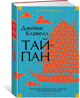 Тайпан. Клавелл Дж.