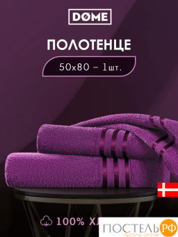 DOME ГАРМОНИКА пурпур Полотенце 50x80, 1 пр, 100% хл, 440 г/м2