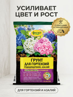 ФАСКО Грунт Гортензия 25 л