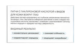 NS LAB Biome Патчи д/кожи вокруг глаз с Гиалуроновой кислотой 4 фракций 60шт в короб. - Первое решение фото 3