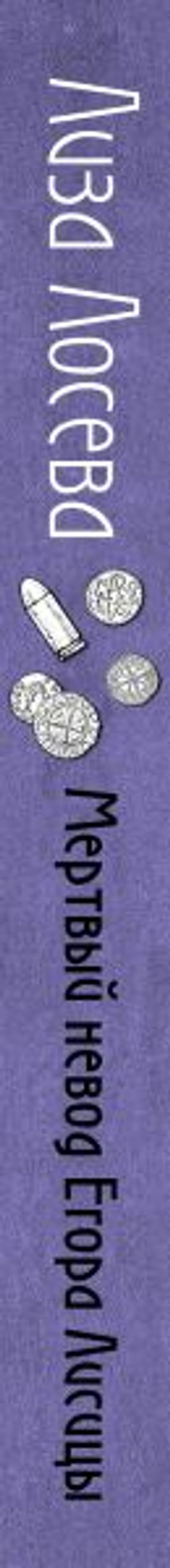 Мертвый невод Егора Лисицы