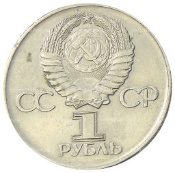 1 рубль 1975 года ЛМД 30 лет Победы