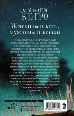 Женщины и коты, мужчины и кошки