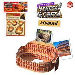 3D-конструктор Чудеса света. Колизей